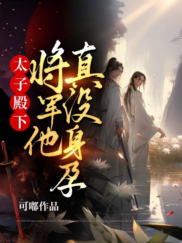 太子殿下,将军他真没身孕