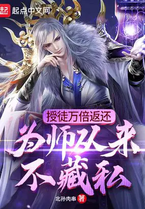 授徒万倍返还：为师从来不藏私