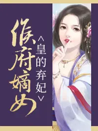 侯府嫡女：皇的弃妃