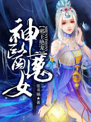 鬼王绝宠：神医魔女