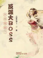 开局我娶了反派大BOSS