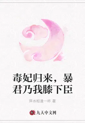 毒妃归来，暴君乃我膝下臣