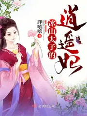 冰山太子的逍遥妃