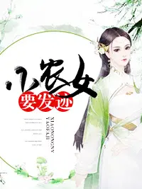 小农女要发迹