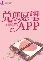 兑现愿望APP