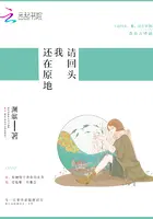 请回头，我，还在原地