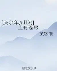 [庆余年/all闲]上有苍穹