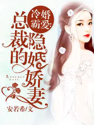 冷婚霸爱：总裁的隐婚娇妻