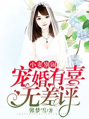 小妻别闹：宠婚有喜无差评