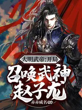 大明武帝：开局召唤武神赵子龙