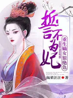 誓不为妃：重生嫡女狠绝色