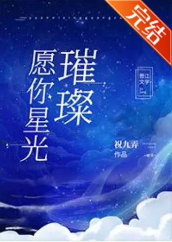 愿你星光璀璨[娱乐圈]