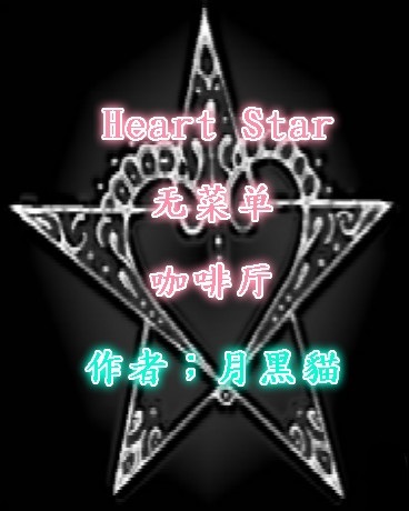 HeartStar无菜单咖啡厅