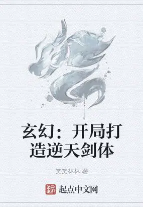 玄幻：开局打造逆天剑体