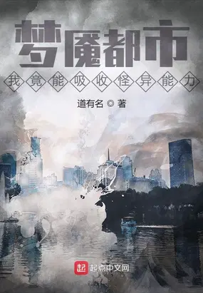 梦魇都市：我竟能吸收怪异能力