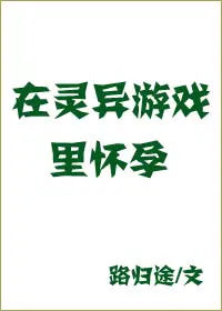 在灵异游戏里怀孕