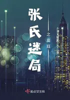 张氏迷局之莫珏