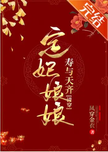 定妃娘娘寿与天齐（清穿）