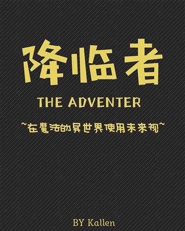 降临者ADVENTER