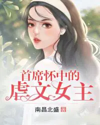 首席怀中的虐文女主