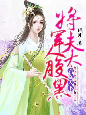 君临天下：将军夫人太腹黑