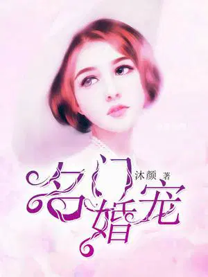 名门婚宠