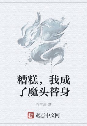 糟糕，我成了魔头替身