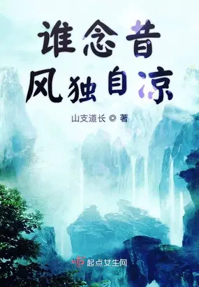 谁念昔风独自凉