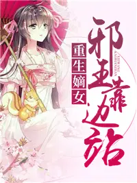 重生嫡女：邪王靠边站！