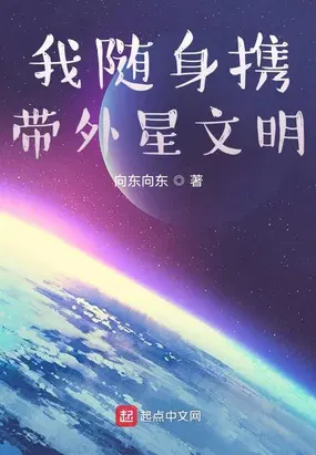 我随身携带外星文明