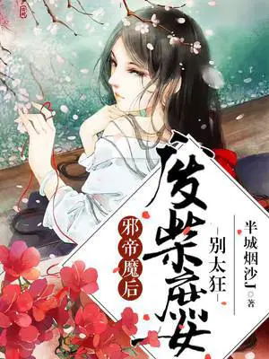 邪帝魔后：废柴庶女别太狂