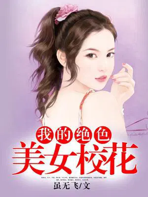 我的绝色美女校花