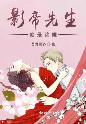 影帝先生他是锦鲤