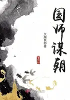 国师谋朝