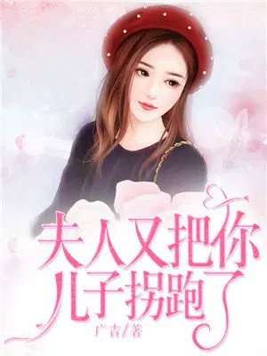 夫人又把你儿子拐跑了