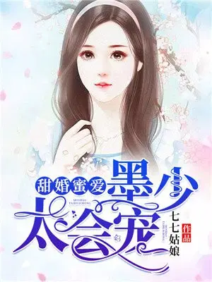 甜婚蜜爱：墨少，太会宠