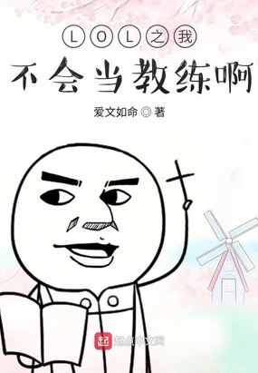 LOL之我不会当教练啊