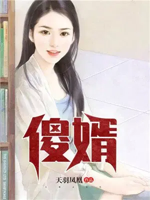 傻婿叶星