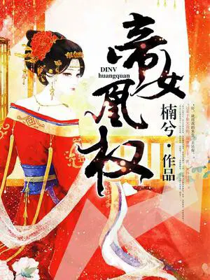 帝女凰权