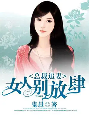 总裁追妻：女人，别放肆