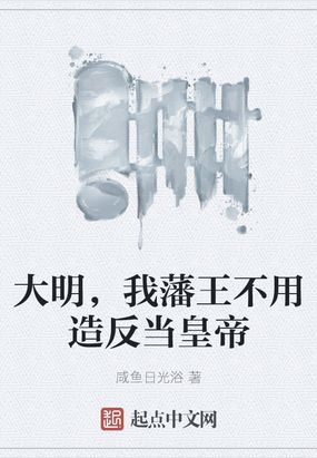 大明，我藩王不用造反当皇帝