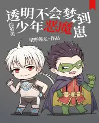 [综英美]透明少年不会梦到恶魔崽