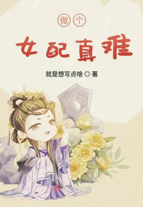 做个女配真难