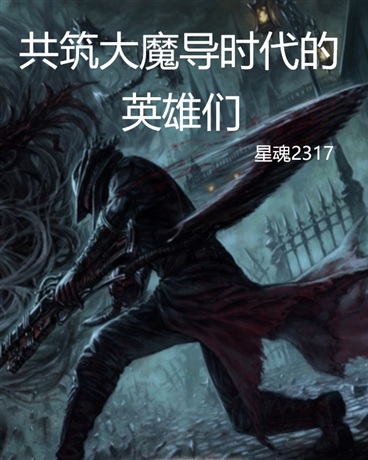 共筑大魔导时代的英雄们