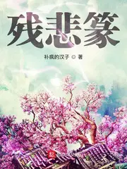 残悲传