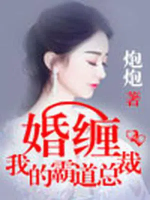 婚缠，我的霸道总裁