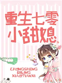 重生七零小甜媳李甜儿程力城