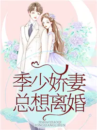 季少娇妻总想离婚季青城夏初礼