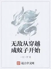 无敌从穿越成蚊子开始