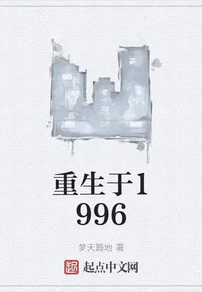 重生于1996